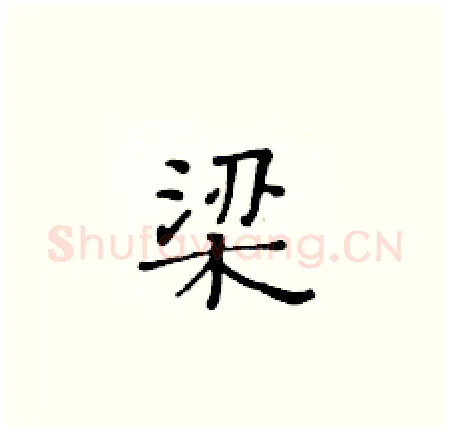 梁硬笔楷书写法,摘自黄华生硬笔书法字帖