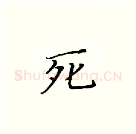 死硬笔楷书写法,摘自黄华生硬笔书法字帖