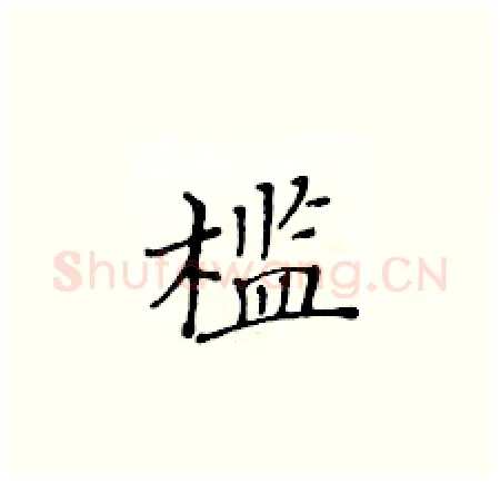槛硬笔楷书写法,摘自黄华生硬笔书法字帖