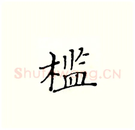 槛硬笔楷书写法,摘自黄华生硬笔书法字帖