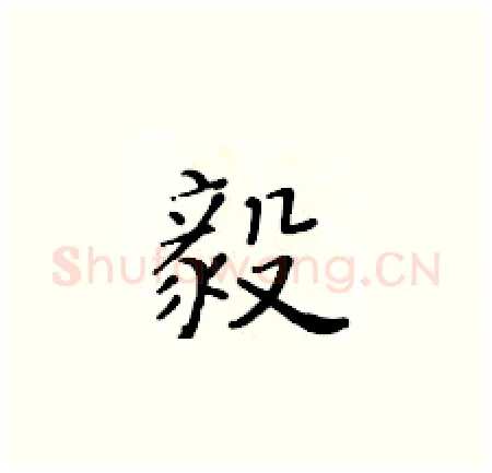 毅硬笔楷书写法,摘自黄华生硬笔书法字帖