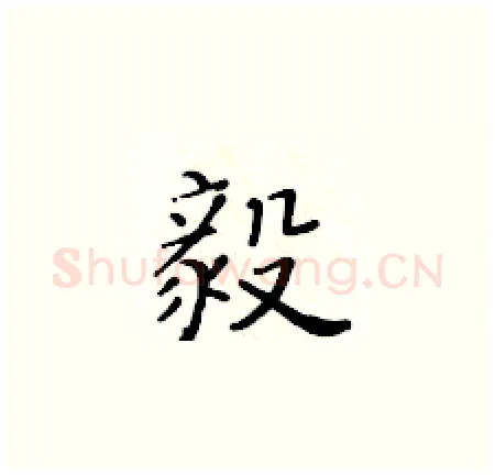 毅硬笔楷书写法,摘自黄华生硬笔书法字帖