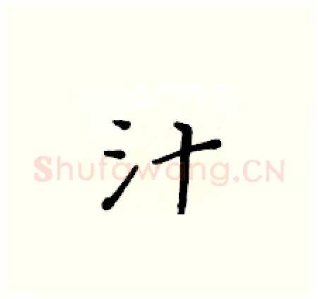 汁硬笔楷书写法,摘自黄华生硬笔书法字帖
