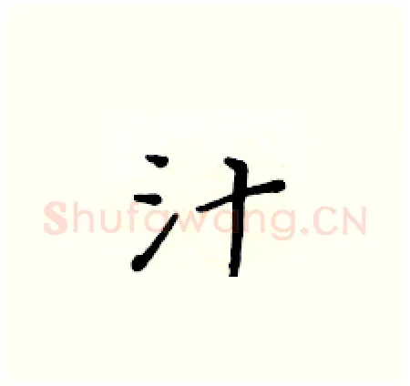 汁硬笔楷书写法,摘自黄华生硬笔书法字帖