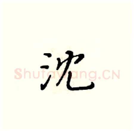 沈硬笔楷书写法,摘自黄华生硬笔书法字帖