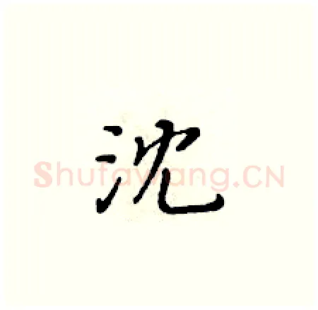 沈硬笔楷书写法,摘自黄华生硬笔书法字帖