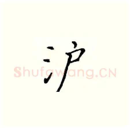 沪硬笔楷书写法,摘自黄华生硬笔书法字帖