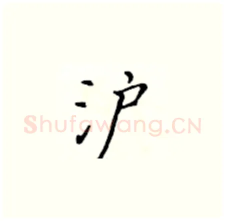 沪硬笔楷书写法,摘自黄华生硬笔书法字帖