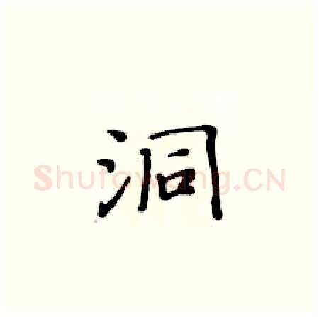 洞硬笔楷书写法,摘自黄华生硬笔书法字帖