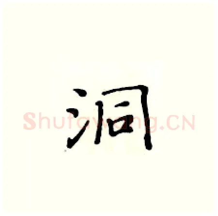 洞硬笔楷书写法,摘自黄华生硬笔书法字帖