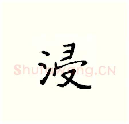 浸硬笔楷书写法,摘自黄华生硬笔书法字帖
