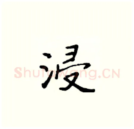 浸硬笔楷书写法,摘自黄华生硬笔书法字帖