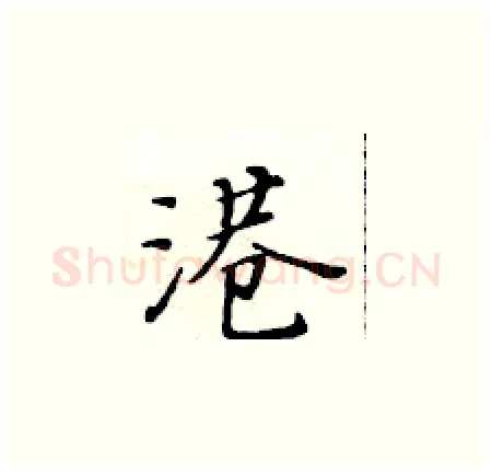 港硬笔楷书写法,摘自黄华生硬笔书法字帖