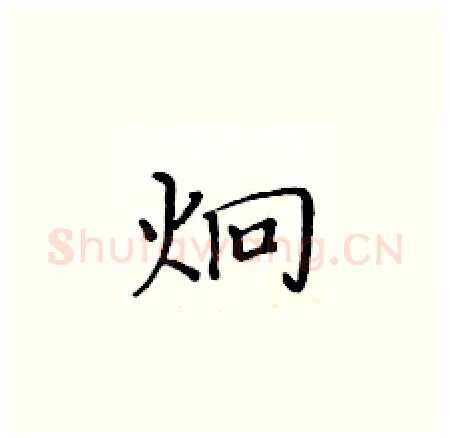 炯硬笔楷书写法,摘自黄华生硬笔书法字帖