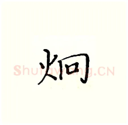 炯硬笔楷书写法,摘自黄华生硬笔书法字帖