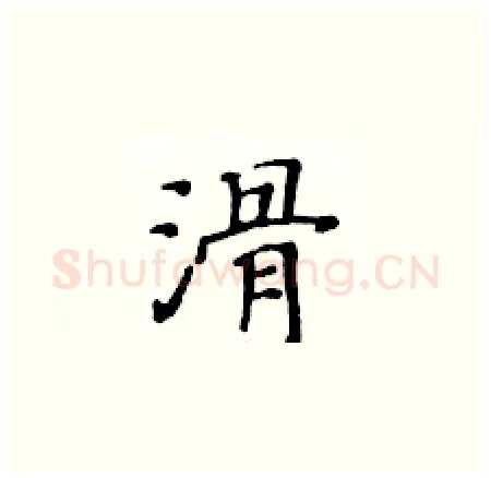 滑硬笔楷书写法,摘自黄华生硬笔书法字帖