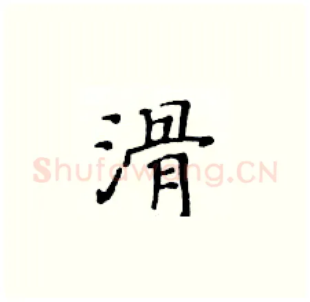 滑硬笔楷书写法,摘自黄华生硬笔书法字帖