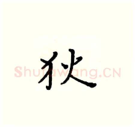 狄硬笔楷书写法,摘自黄华生硬笔书法字帖
