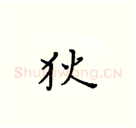 狄硬笔楷书写法,摘自黄华生硬笔书法字帖