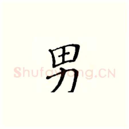 男硬笔楷书写法,摘自黄华生硬笔书法字帖