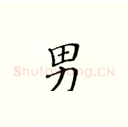 男硬笔楷书写法,摘自黄华生硬笔书法字帖