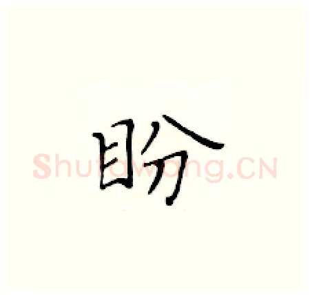 盼硬笔楷书写法,摘自黄华生硬笔书法字帖