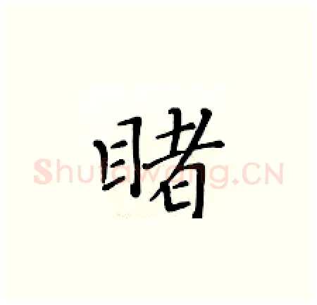 睹硬笔楷书写法,摘自黄华生硬笔书法字帖