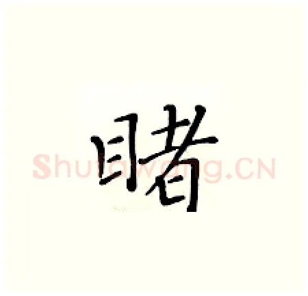 睹硬笔楷书写法,摘自黄华生硬笔书法字帖