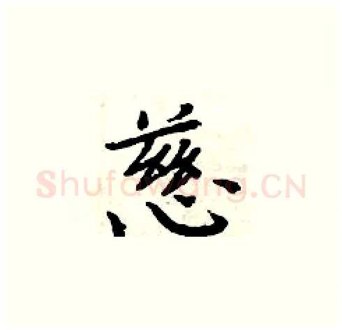 慈硬笔楷书写法,摘自周炳元硬笔书法字帖
