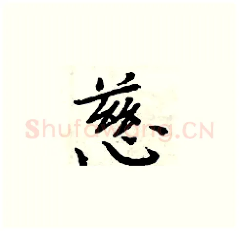 慈硬笔楷书写法,摘自周炳元硬笔书法字帖