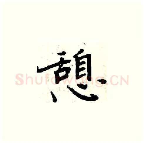 憩硬笔楷书写法,摘自周炳元硬笔书法字帖