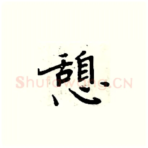 憩硬笔楷书写法,摘自周炳元硬笔书法字帖