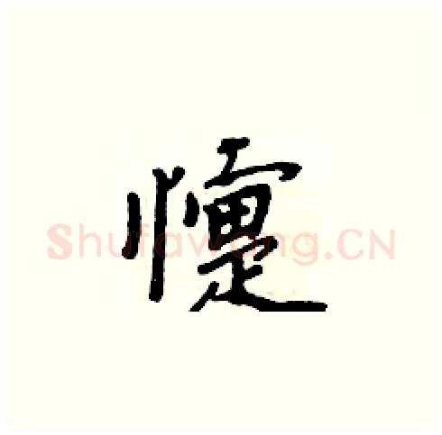 懥硬笔楷书写法,摘自周炳元硬笔书法字帖