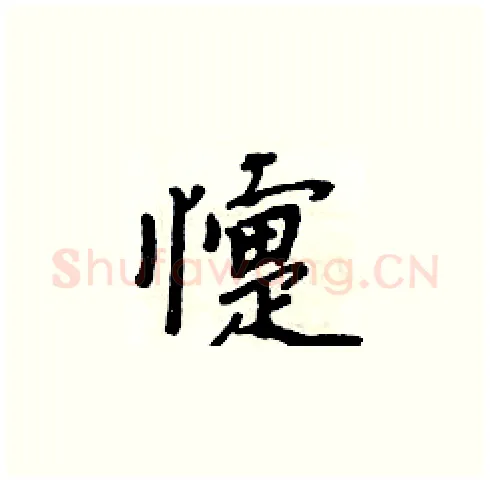 懥硬笔楷书写法,摘自周炳元硬笔书法字帖