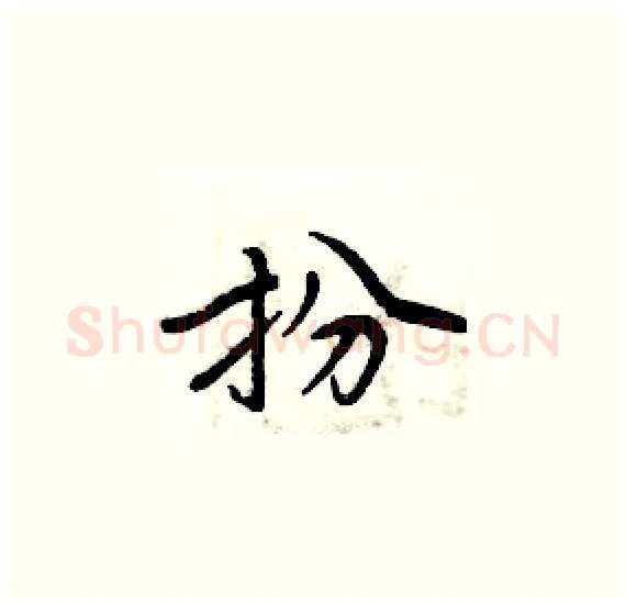 扮硬笔楷书写法,摘自周炳元硬笔书法字帖