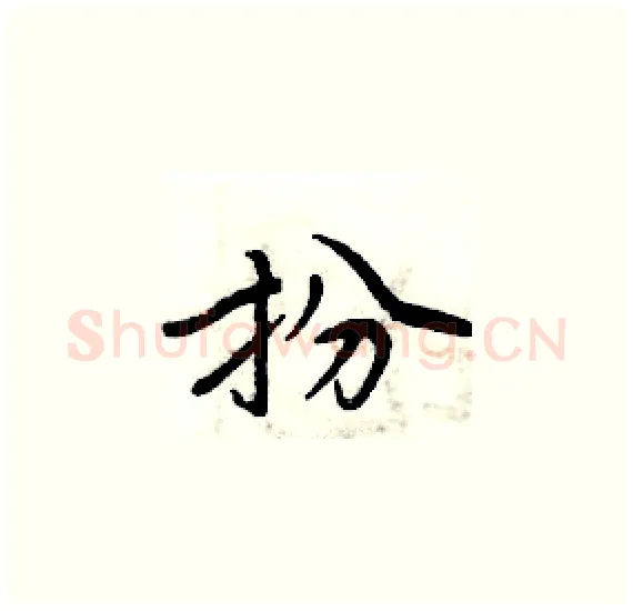 扮硬笔楷书写法,摘自周炳元硬笔书法字帖