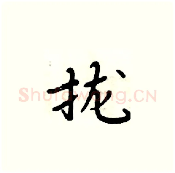拢硬笔楷书写法,摘自周炳元硬笔书法字帖
