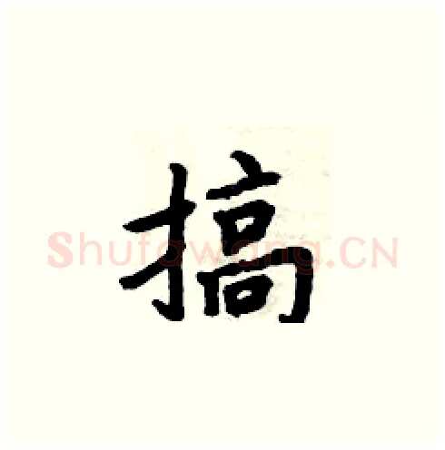 搞硬笔楷书写法,摘自周炳元硬笔书法字帖