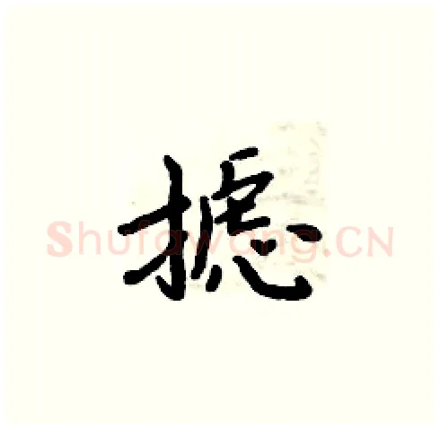 摅硬笔楷书写法,摘自周炳元硬笔书法字帖