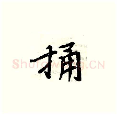 捅硬笔楷书写法,摘自周炳元硬笔书法字帖