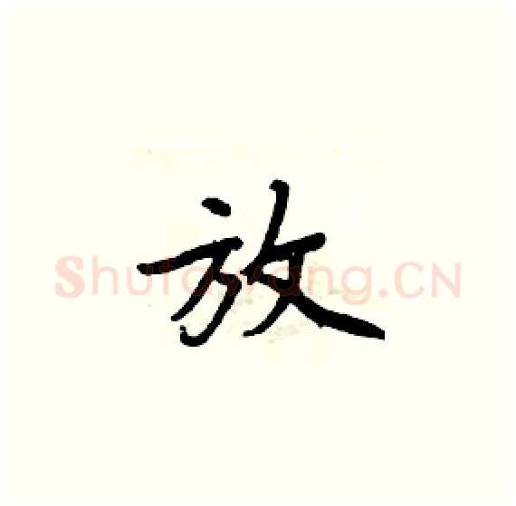 放硬笔楷书写法,摘自周炳元硬笔书法字帖
