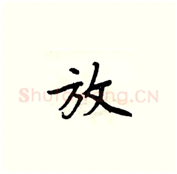放硬笔楷书写法,摘自周炳元硬笔书法字帖