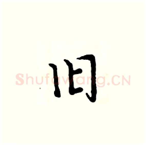 旧硬笔楷书写法,摘自周炳元硬笔书法字帖