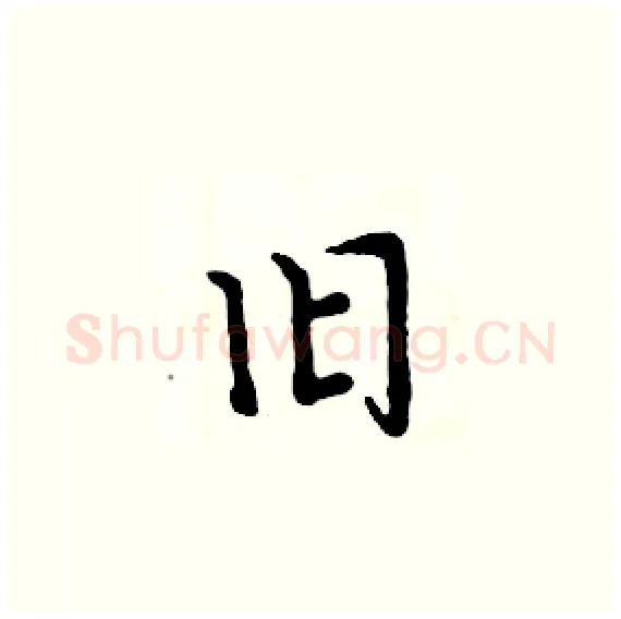 旧硬笔楷书写法,摘自周炳元硬笔书法字帖