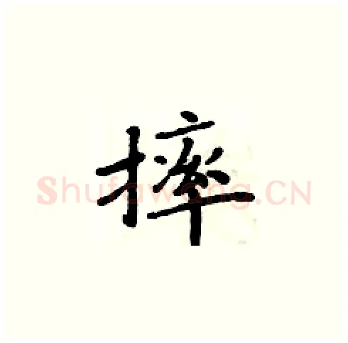 摔硬笔楷书写法,摘自周炳元硬笔书法字帖