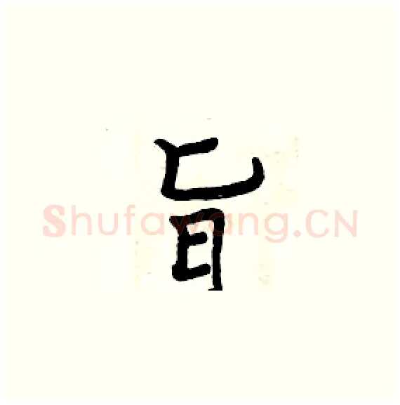 旨硬笔楷书写法,摘自周炳元硬笔书法字帖