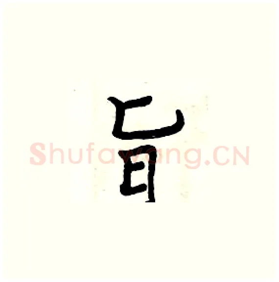 旨硬笔楷书写法,摘自周炳元硬笔书法字帖