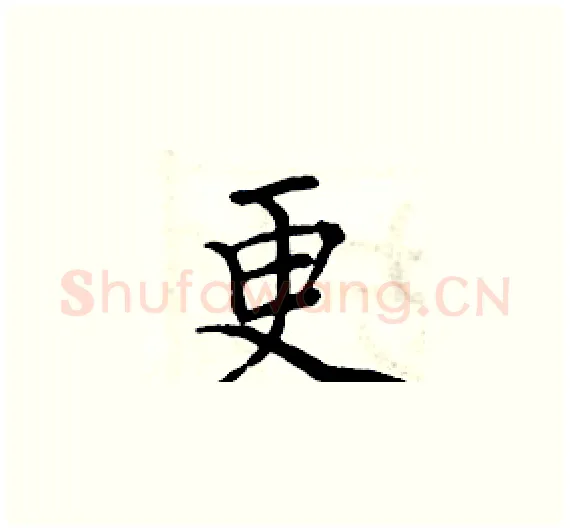 更硬笔楷书写法,摘自周炳元硬笔书法字帖