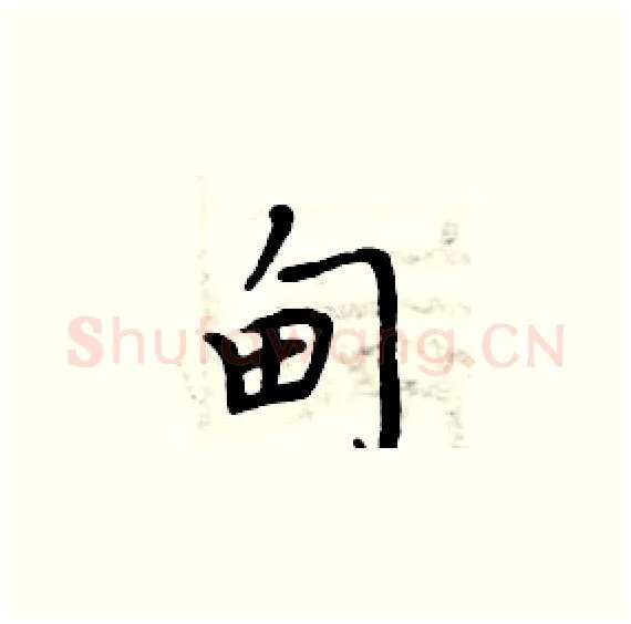 甸硬笔楷书写法,摘自周炳元硬笔书法字帖