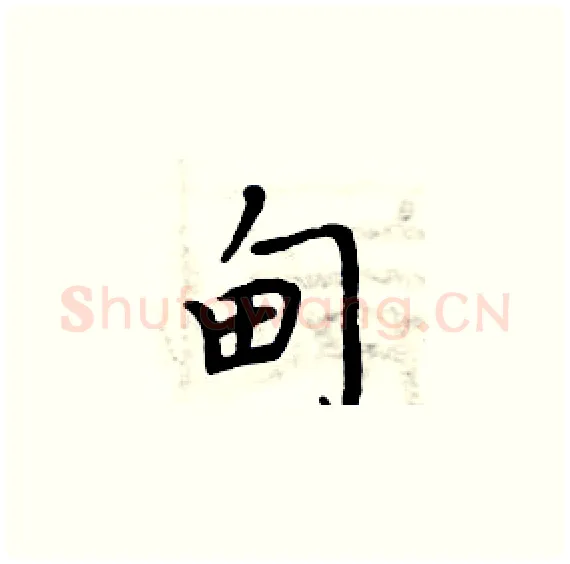 甸硬笔楷书写法,摘自周炳元硬笔书法字帖